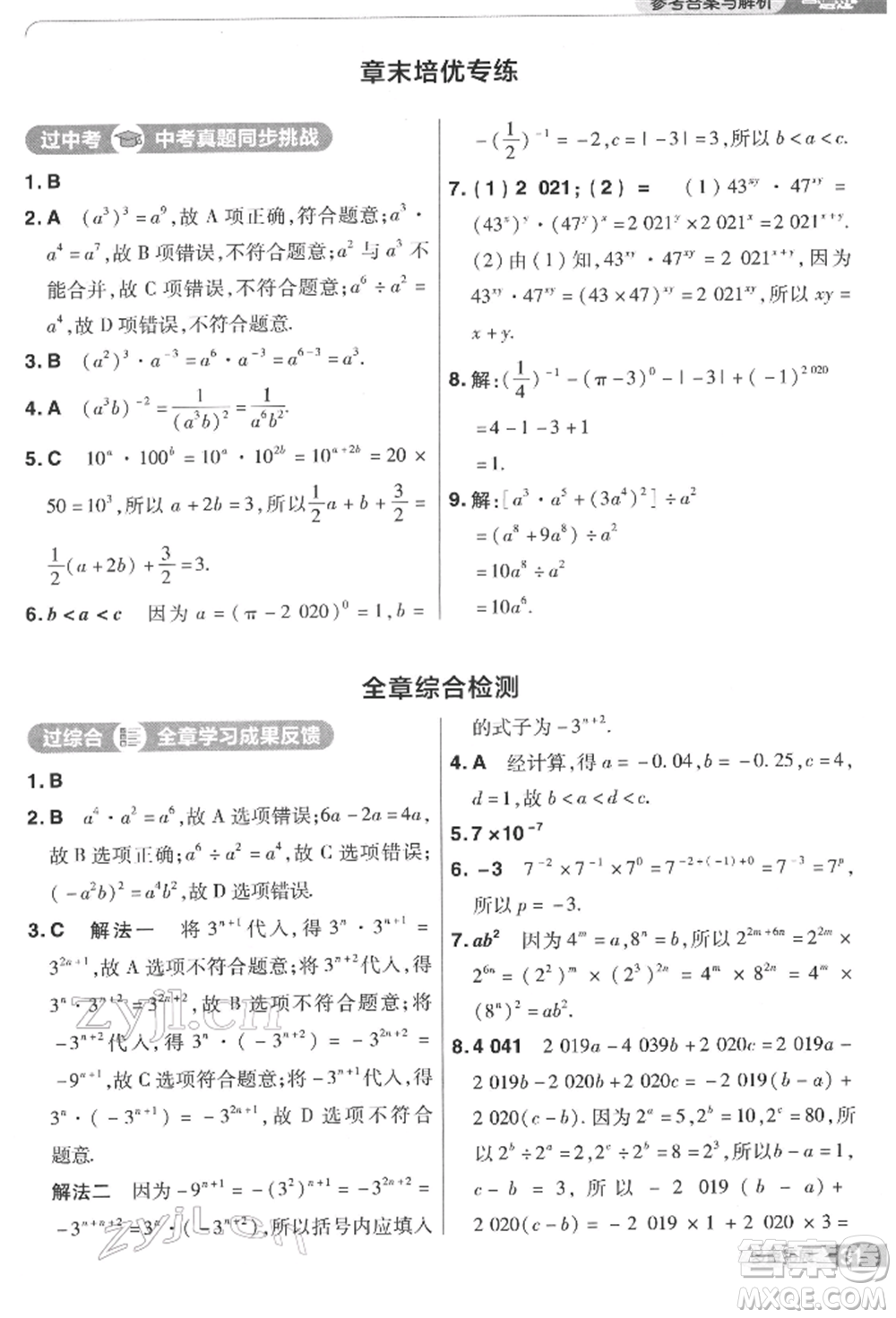 南京師范大學(xué)出版社2022一遍過(guò)七年級(jí)數(shù)學(xué)下冊(cè)蘇科版參考答案