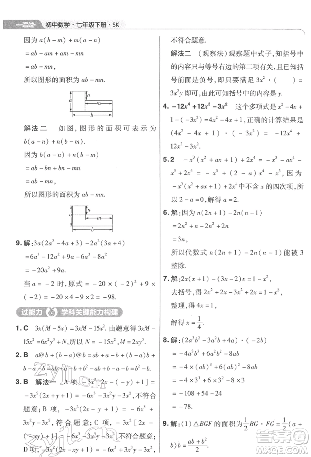 南京師范大學(xué)出版社2022一遍過(guò)七年級(jí)數(shù)學(xué)下冊(cè)蘇科版參考答案