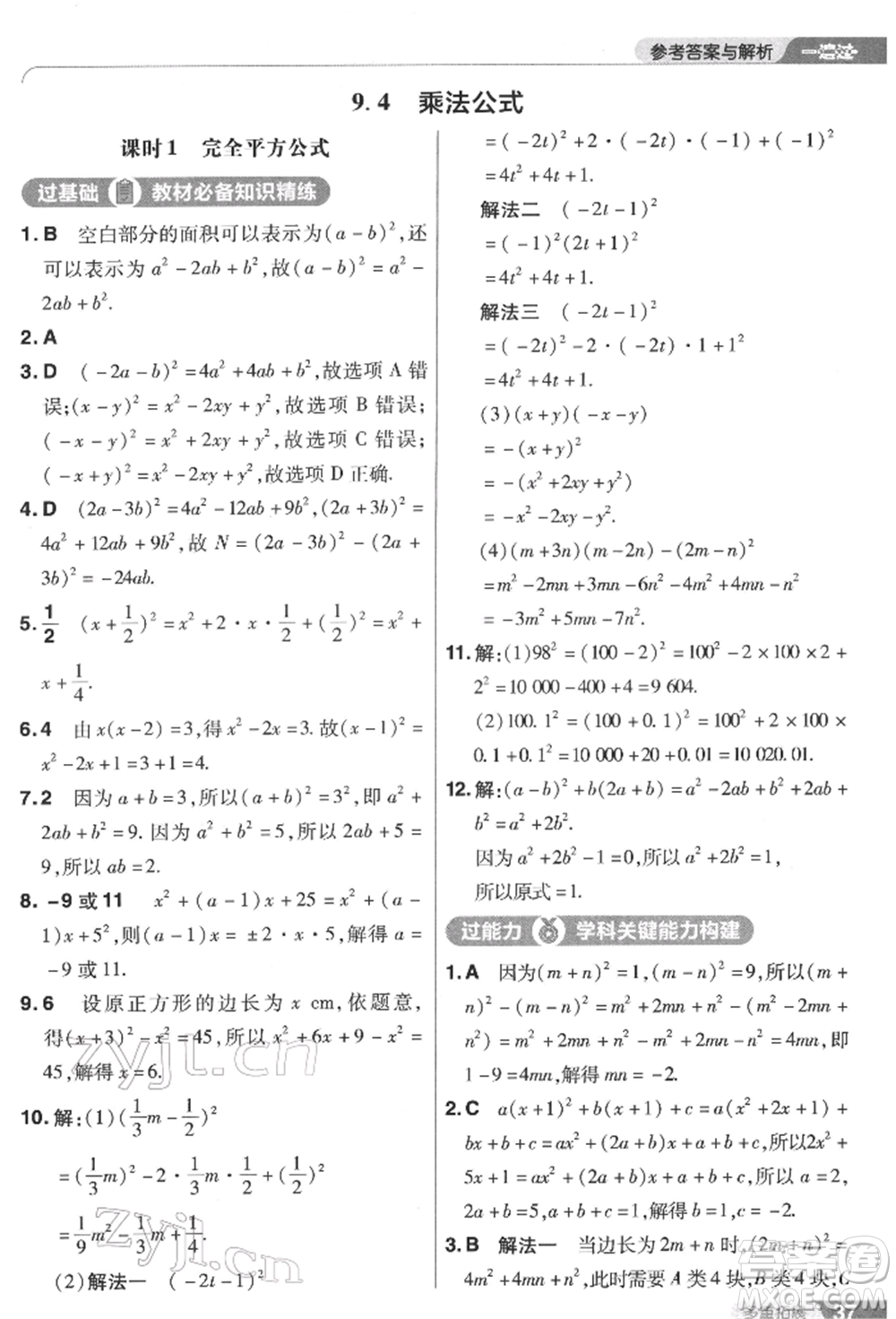 南京師范大學(xué)出版社2022一遍過(guò)七年級(jí)數(shù)學(xué)下冊(cè)蘇科版參考答案