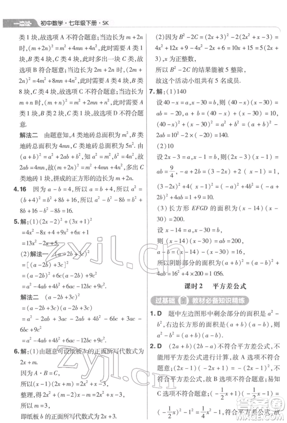 南京師范大學(xué)出版社2022一遍過(guò)七年級(jí)數(shù)學(xué)下冊(cè)蘇科版參考答案