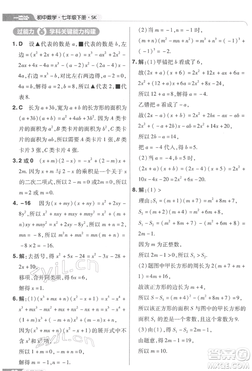 南京師范大學(xué)出版社2022一遍過(guò)七年級(jí)數(shù)學(xué)下冊(cè)蘇科版參考答案