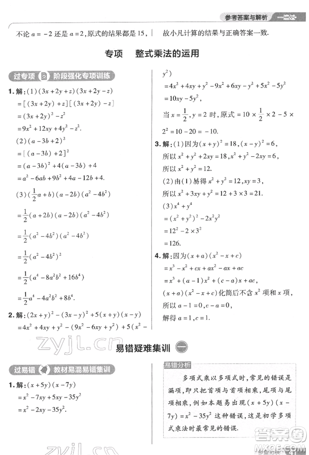 南京師范大學(xué)出版社2022一遍過(guò)七年級(jí)數(shù)學(xué)下冊(cè)蘇科版參考答案