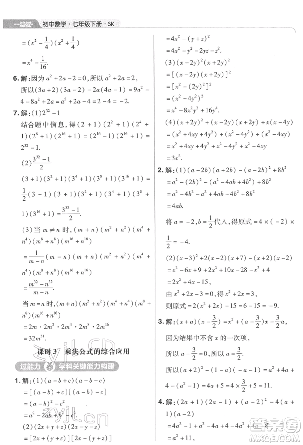 南京師范大學(xué)出版社2022一遍過(guò)七年級(jí)數(shù)學(xué)下冊(cè)蘇科版參考答案