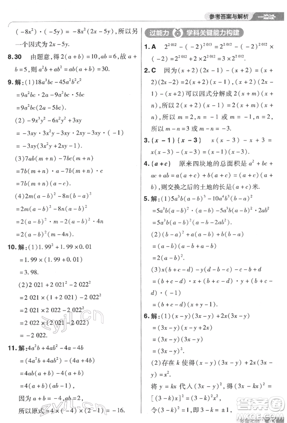 南京師范大學(xué)出版社2022一遍過(guò)七年級(jí)數(shù)學(xué)下冊(cè)蘇科版參考答案