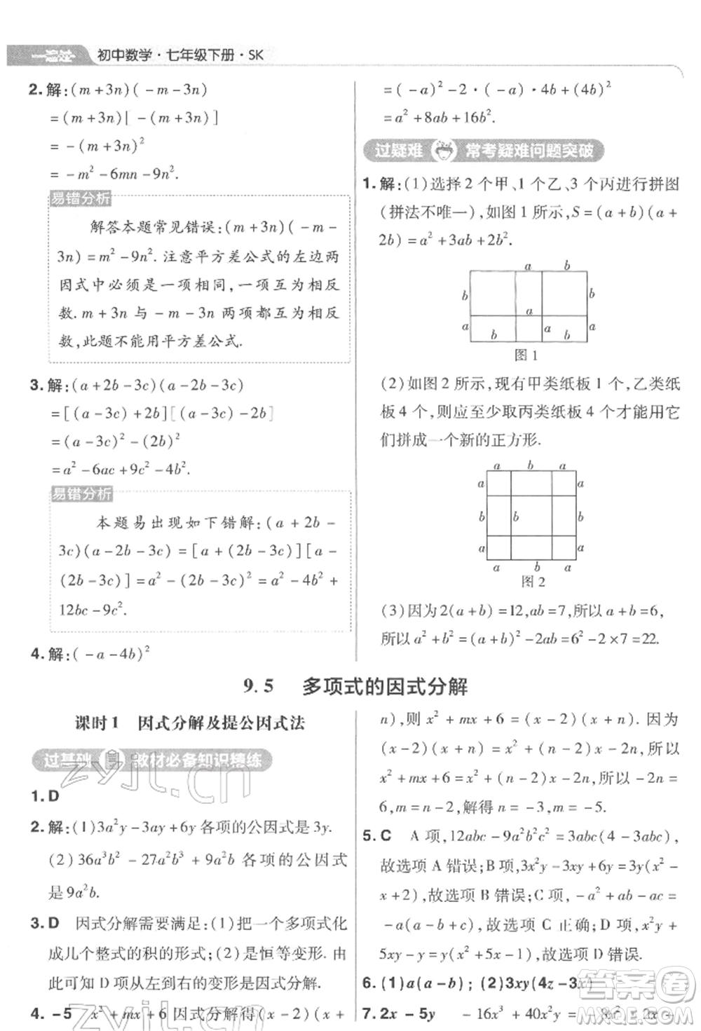 南京師范大學(xué)出版社2022一遍過(guò)七年級(jí)數(shù)學(xué)下冊(cè)蘇科版參考答案