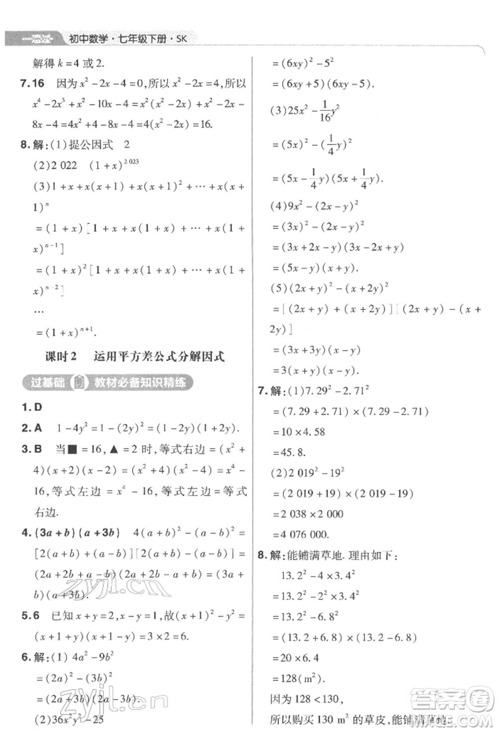 南京師范大學(xué)出版社2022一遍過(guò)七年級(jí)數(shù)學(xué)下冊(cè)蘇科版參考答案