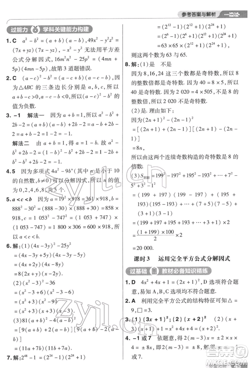 南京師范大學(xué)出版社2022一遍過(guò)七年級(jí)數(shù)學(xué)下冊(cè)蘇科版參考答案