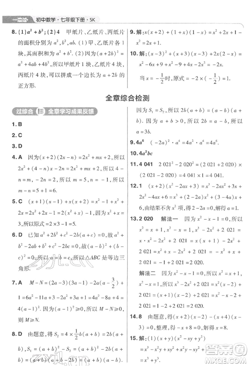 南京師范大學(xué)出版社2022一遍過(guò)七年級(jí)數(shù)學(xué)下冊(cè)蘇科版參考答案