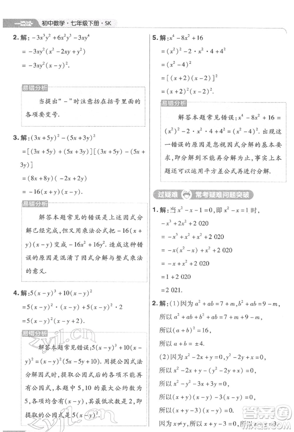 南京師范大學(xué)出版社2022一遍過(guò)七年級(jí)數(shù)學(xué)下冊(cè)蘇科版參考答案