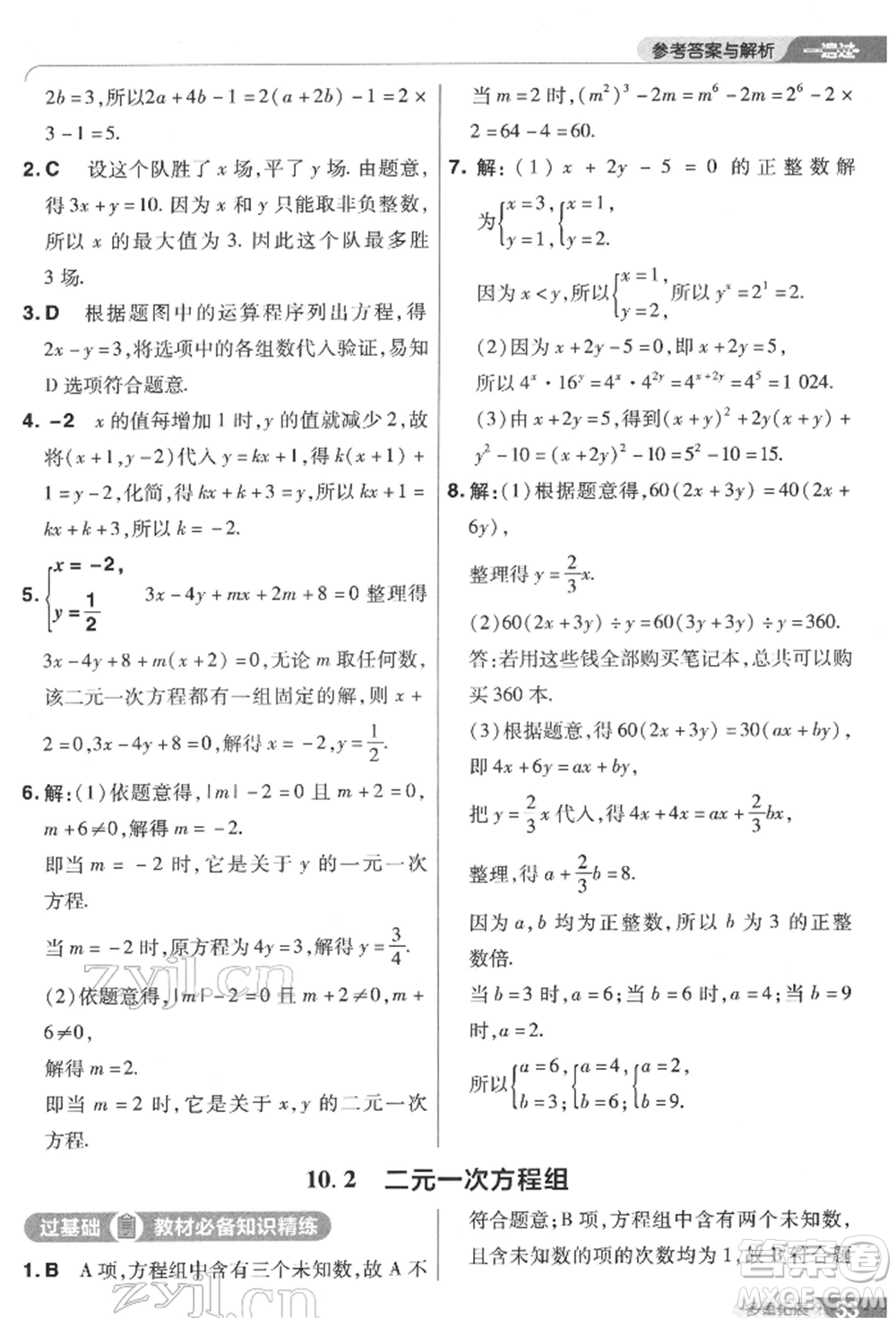 南京師范大學(xué)出版社2022一遍過(guò)七年級(jí)數(shù)學(xué)下冊(cè)蘇科版參考答案