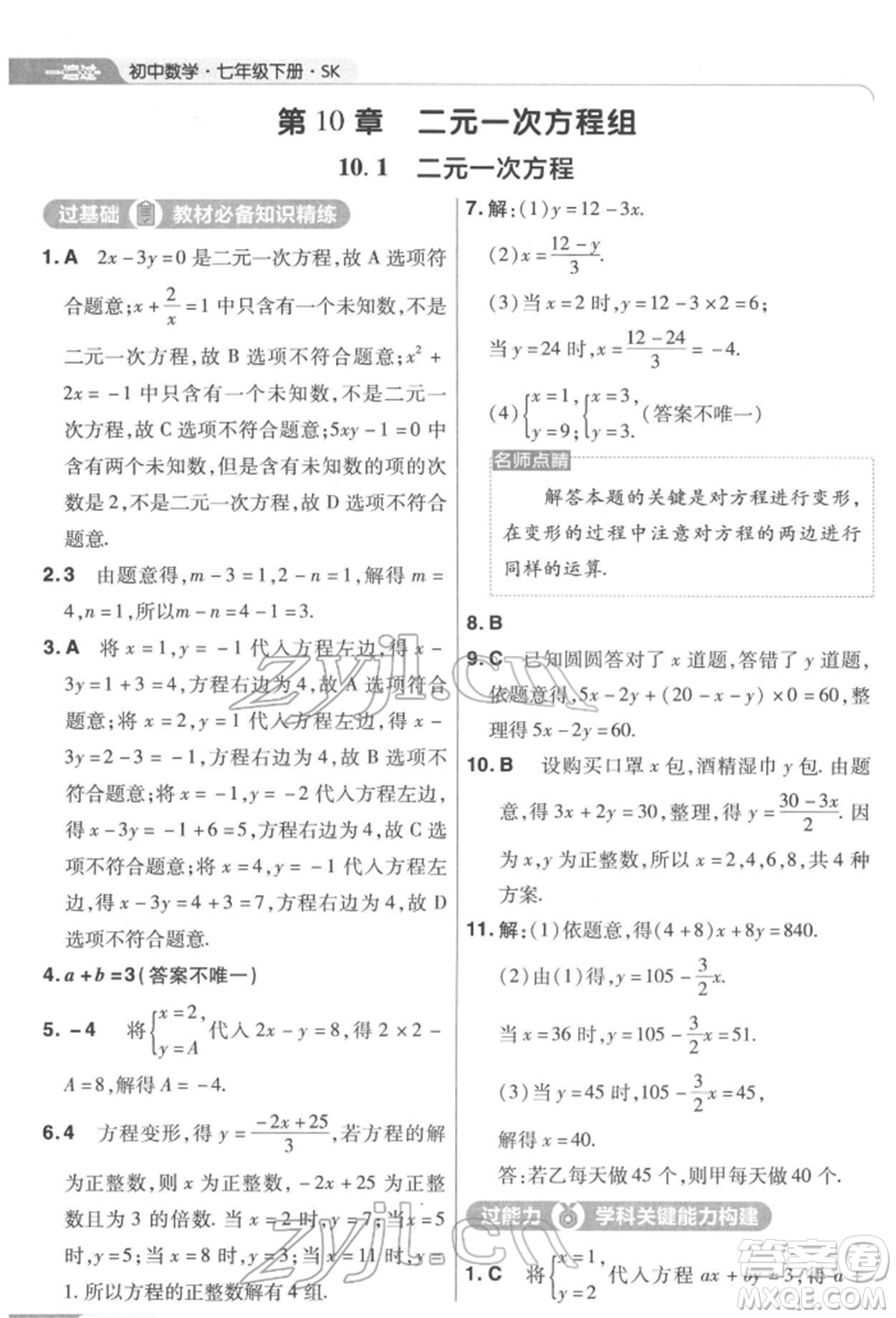 南京師范大學(xué)出版社2022一遍過(guò)七年級(jí)數(shù)學(xué)下冊(cè)蘇科版參考答案