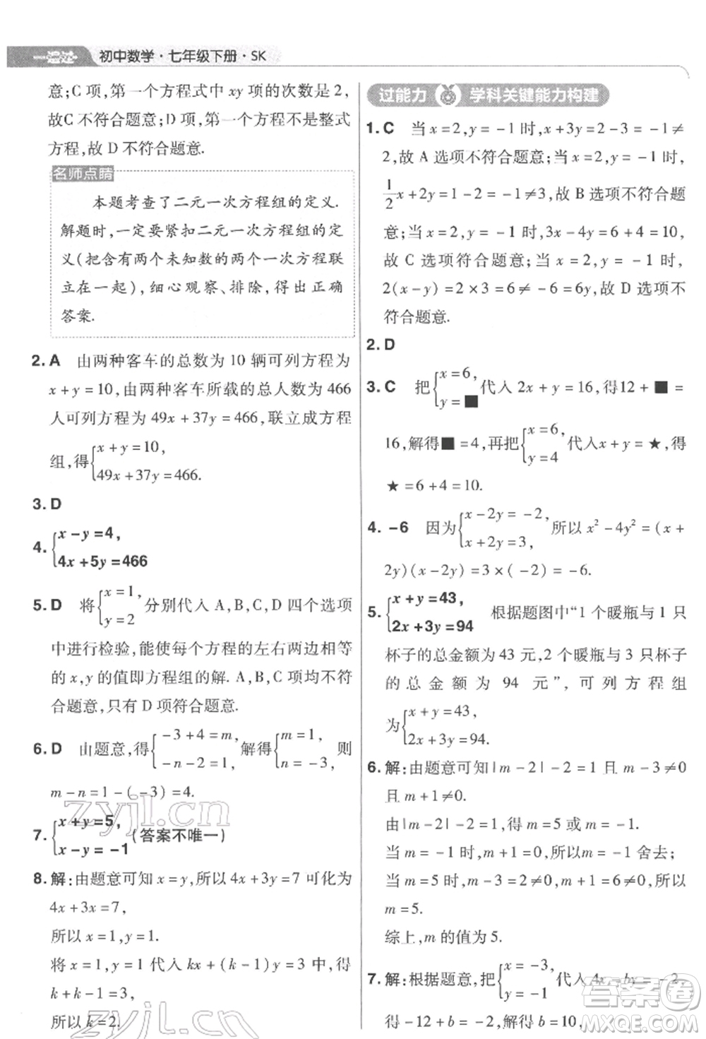 南京師范大學(xué)出版社2022一遍過(guò)七年級(jí)數(shù)學(xué)下冊(cè)蘇科版參考答案