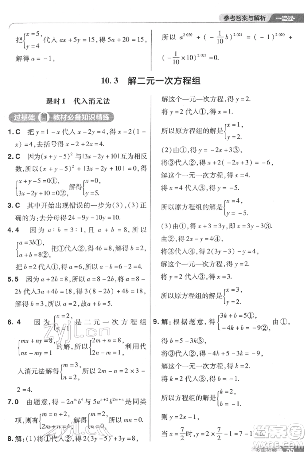 南京師范大學(xué)出版社2022一遍過(guò)七年級(jí)數(shù)學(xué)下冊(cè)蘇科版參考答案