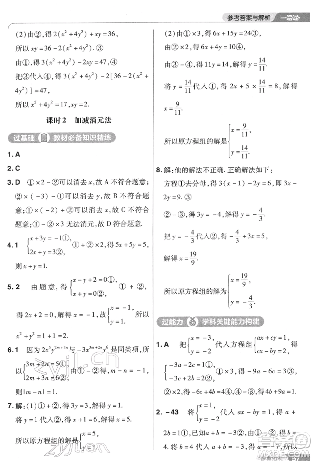 南京師范大學(xué)出版社2022一遍過(guò)七年級(jí)數(shù)學(xué)下冊(cè)蘇科版參考答案