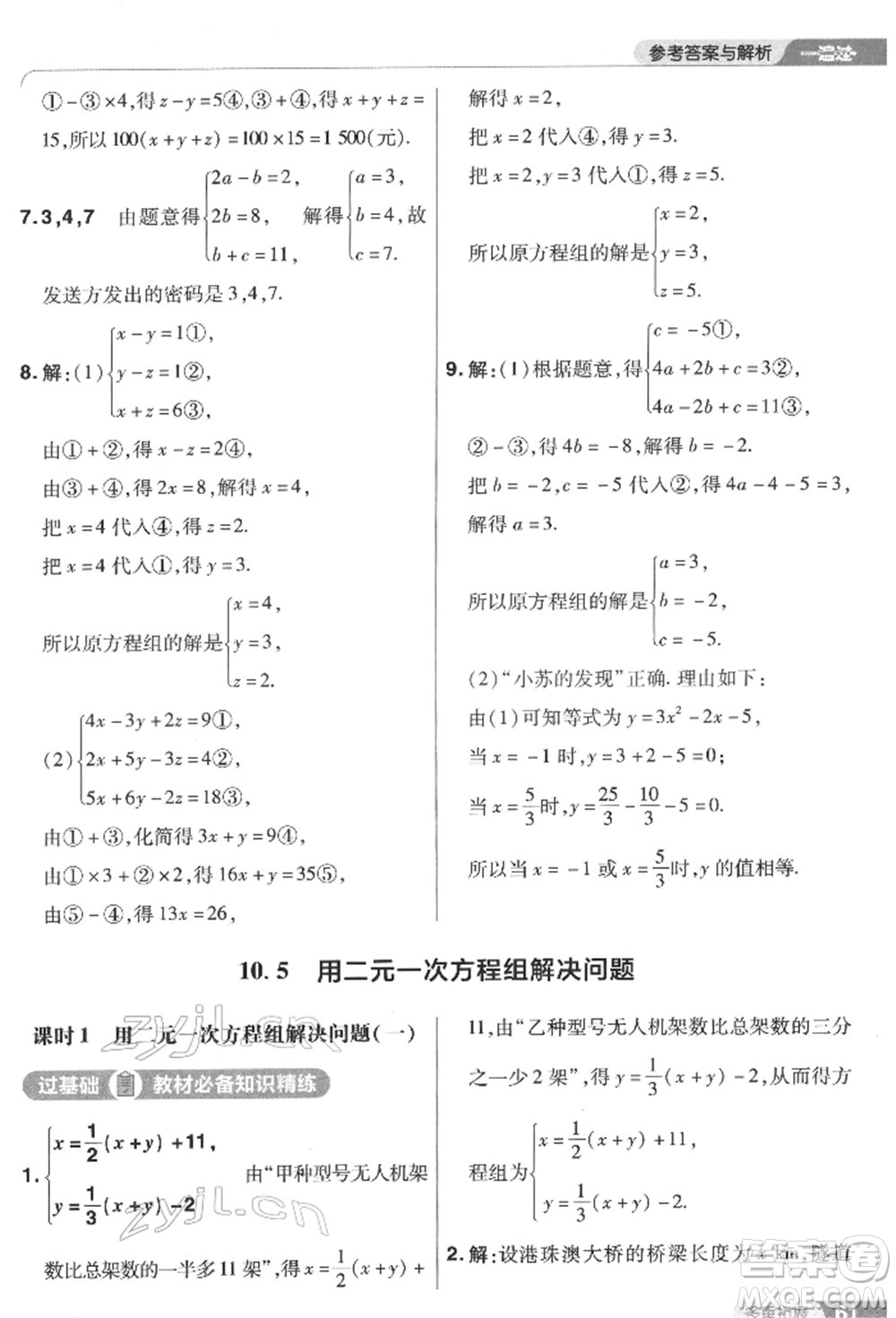 南京師范大學(xué)出版社2022一遍過(guò)七年級(jí)數(shù)學(xué)下冊(cè)蘇科版參考答案