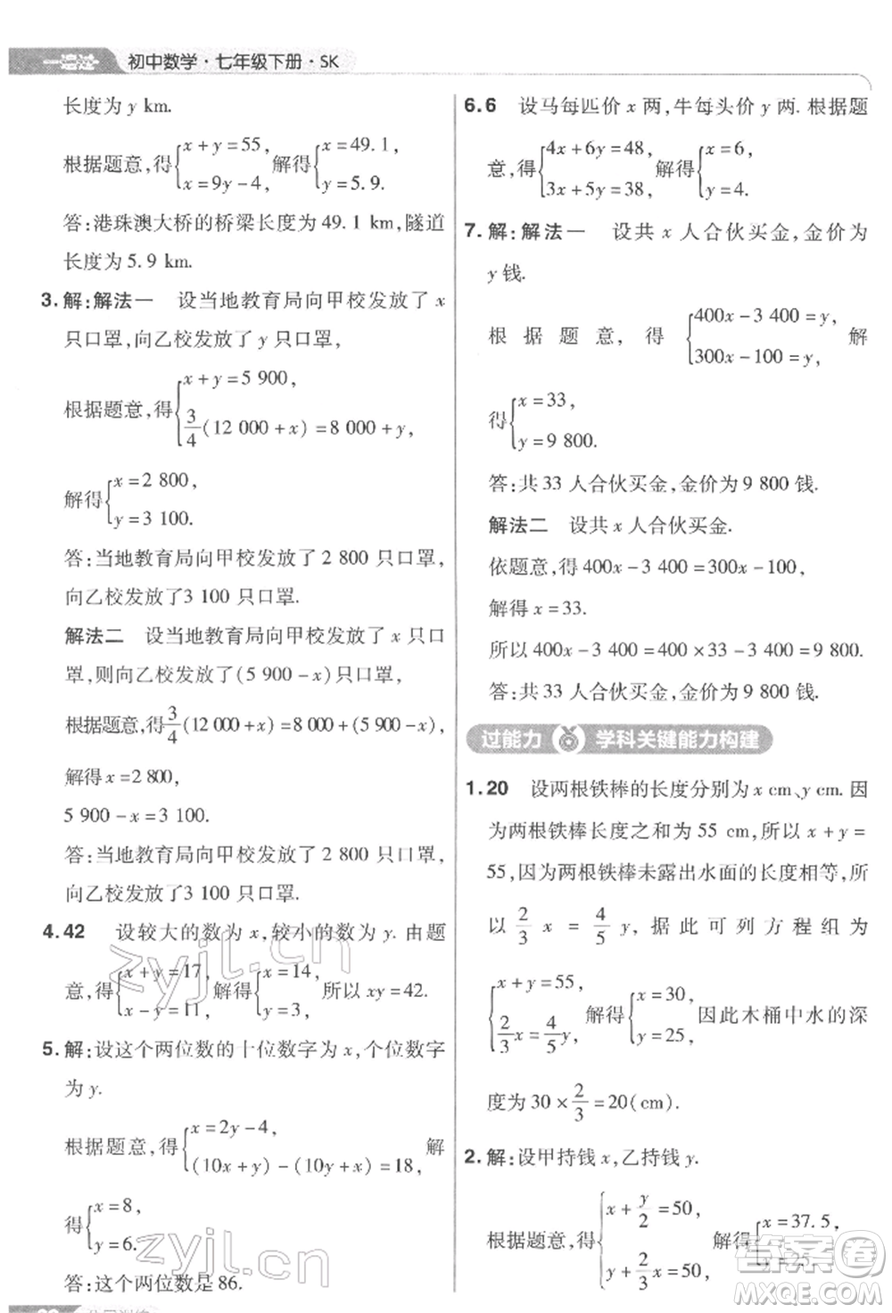 南京師范大學(xué)出版社2022一遍過(guò)七年級(jí)數(shù)學(xué)下冊(cè)蘇科版參考答案