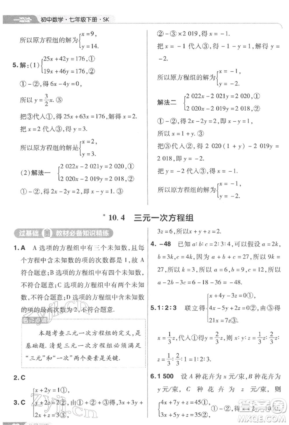 南京師范大學(xué)出版社2022一遍過(guò)七年級(jí)數(shù)學(xué)下冊(cè)蘇科版參考答案