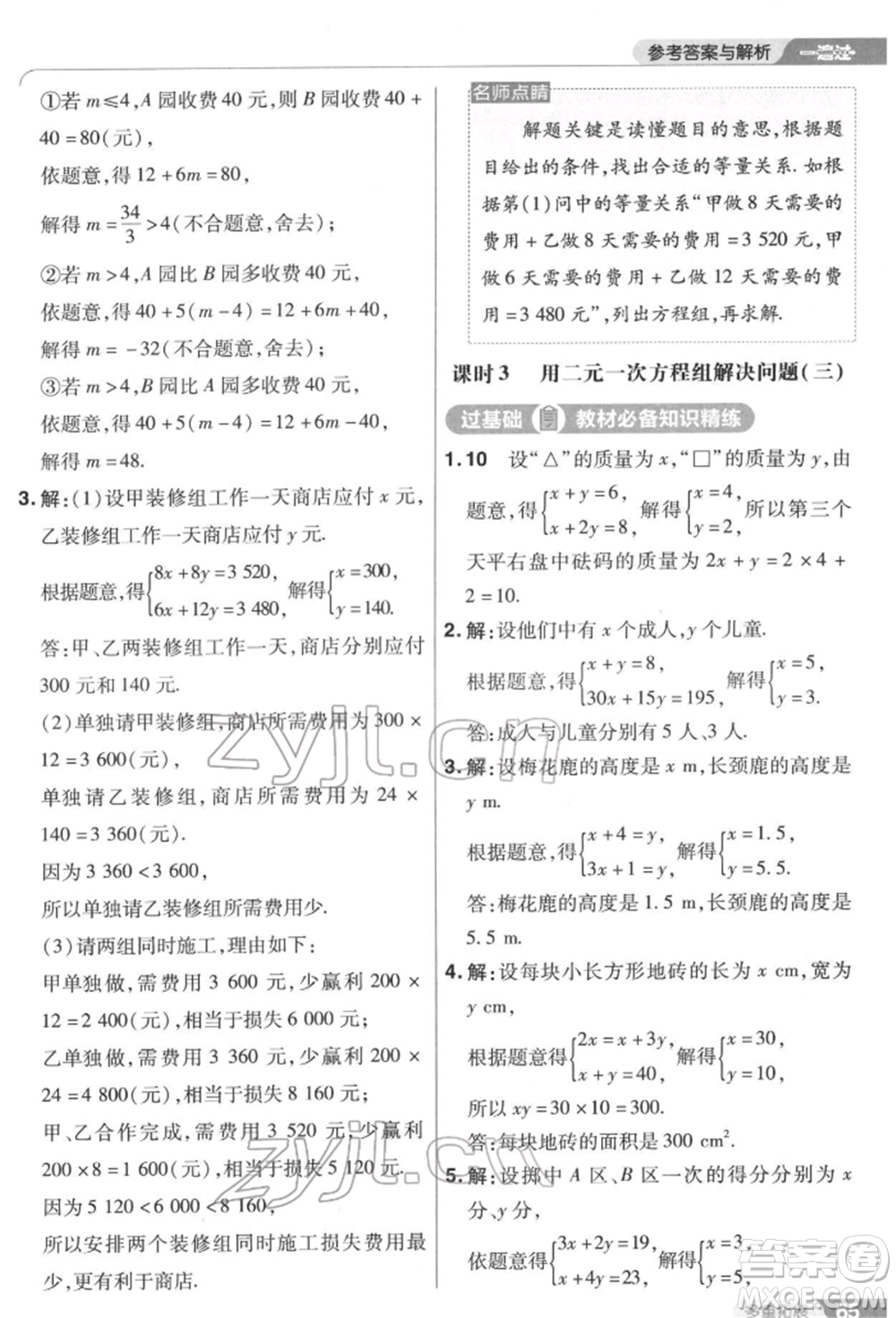 南京師范大學(xué)出版社2022一遍過(guò)七年級(jí)數(shù)學(xué)下冊(cè)蘇科版參考答案