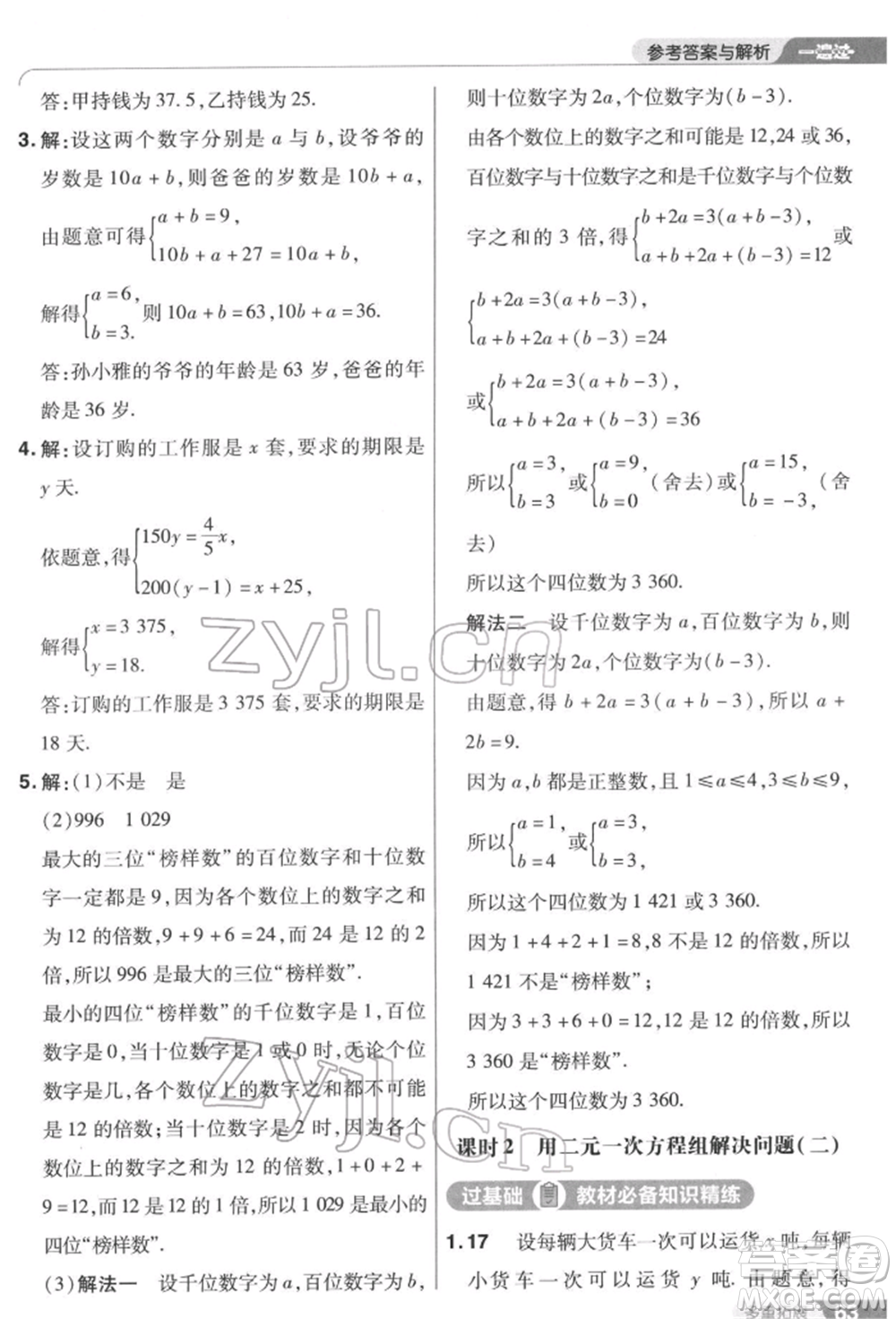 南京師范大學(xué)出版社2022一遍過(guò)七年級(jí)數(shù)學(xué)下冊(cè)蘇科版參考答案