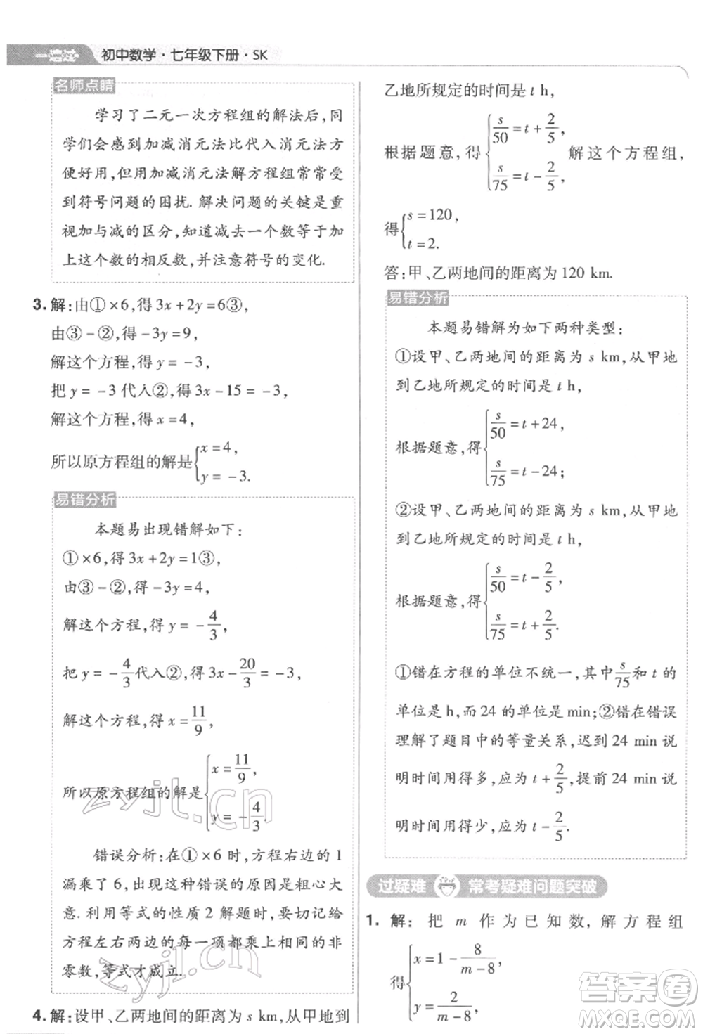 南京師范大學(xué)出版社2022一遍過(guò)七年級(jí)數(shù)學(xué)下冊(cè)蘇科版參考答案