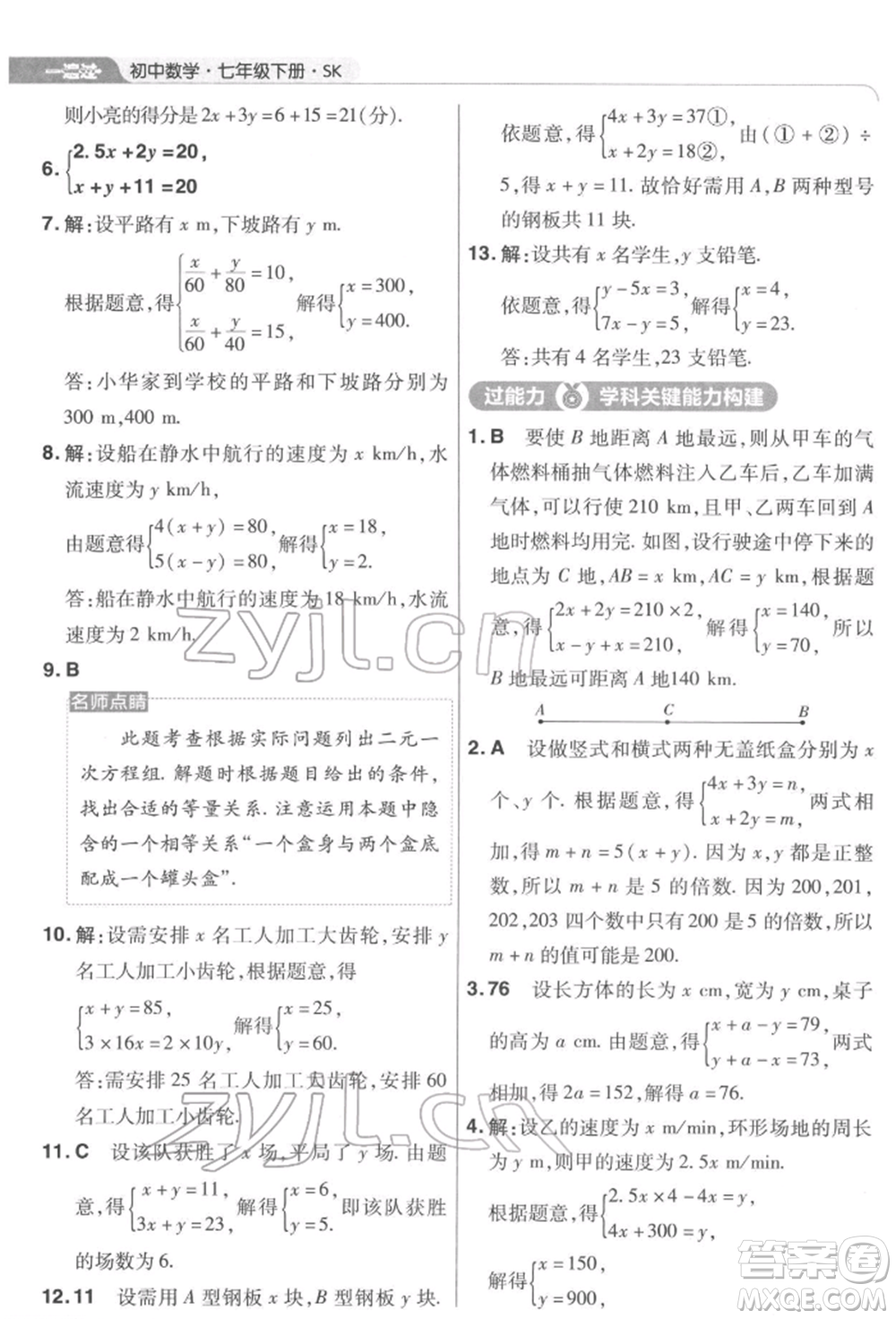 南京師范大學(xué)出版社2022一遍過(guò)七年級(jí)數(shù)學(xué)下冊(cè)蘇科版參考答案