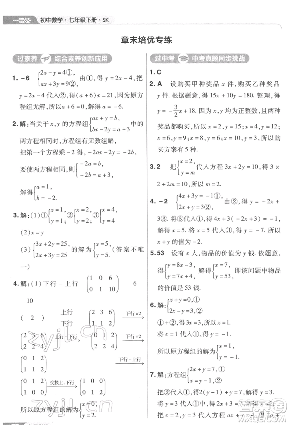 南京師范大學(xué)出版社2022一遍過(guò)七年級(jí)數(shù)學(xué)下冊(cè)蘇科版參考答案