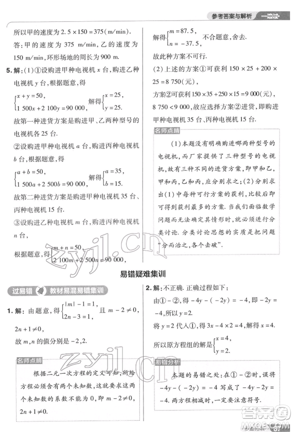 南京師范大學(xué)出版社2022一遍過(guò)七年級(jí)數(shù)學(xué)下冊(cè)蘇科版參考答案