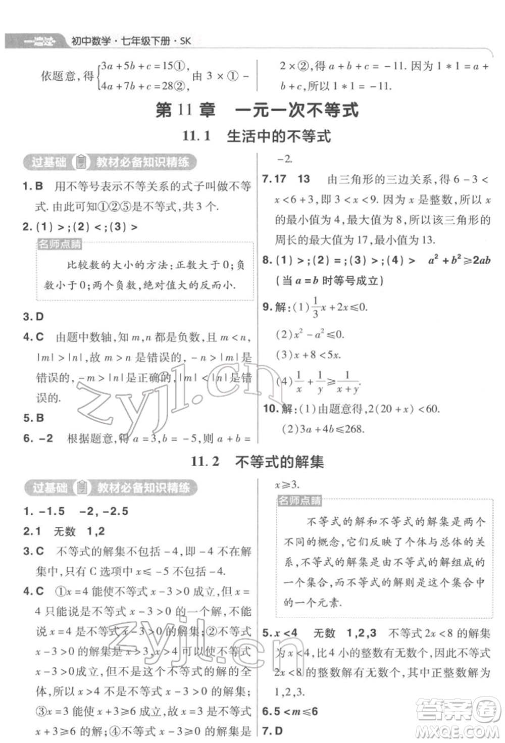 南京師范大學(xué)出版社2022一遍過(guò)七年級(jí)數(shù)學(xué)下冊(cè)蘇科版參考答案