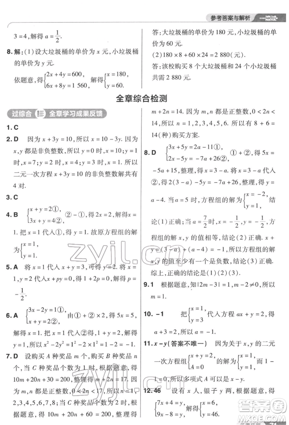 南京師范大學(xué)出版社2022一遍過(guò)七年級(jí)數(shù)學(xué)下冊(cè)蘇科版參考答案