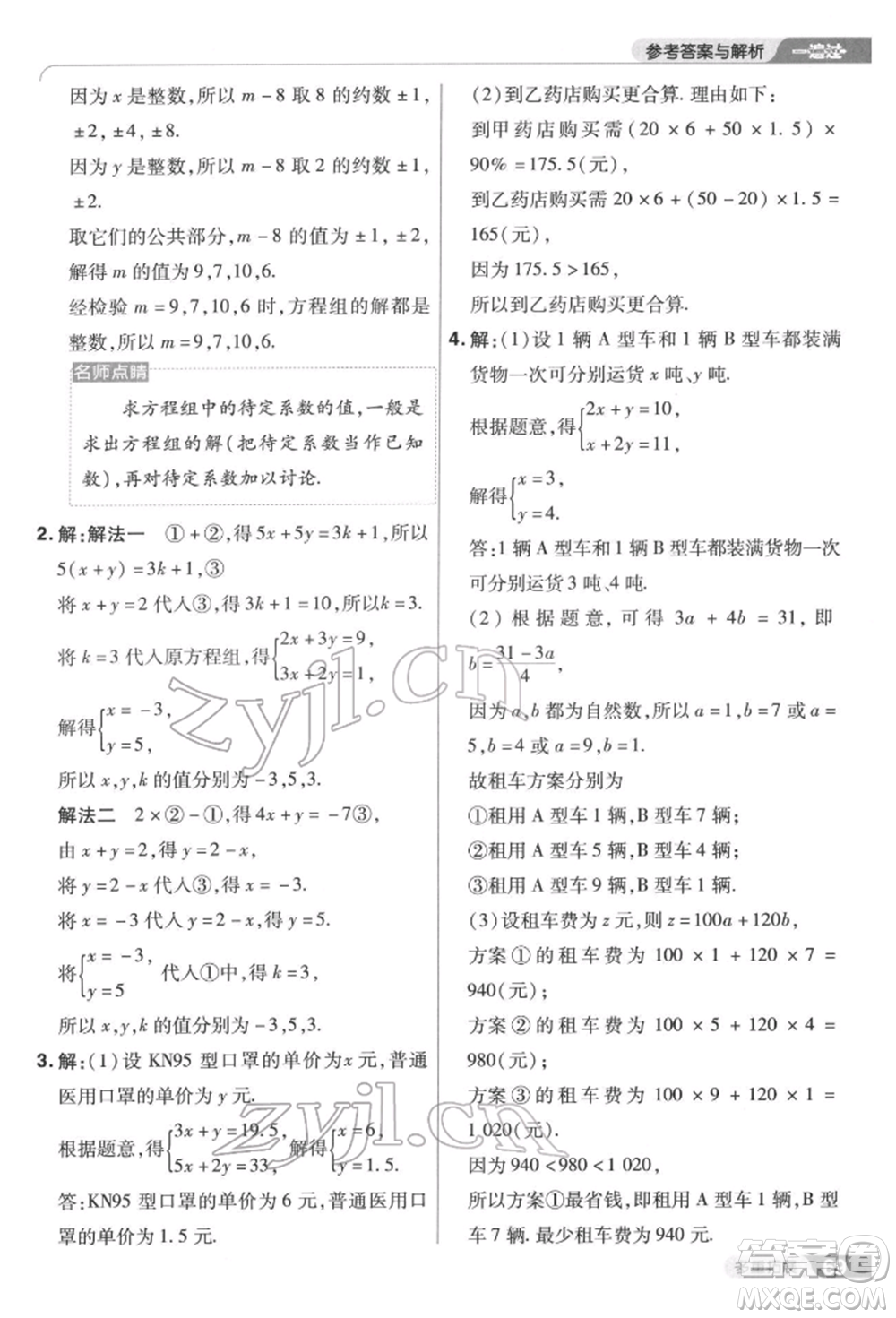 南京師范大學(xué)出版社2022一遍過(guò)七年級(jí)數(shù)學(xué)下冊(cè)蘇科版參考答案