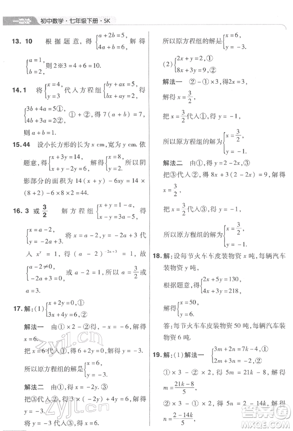 南京師范大學(xué)出版社2022一遍過(guò)七年級(jí)數(shù)學(xué)下冊(cè)蘇科版參考答案