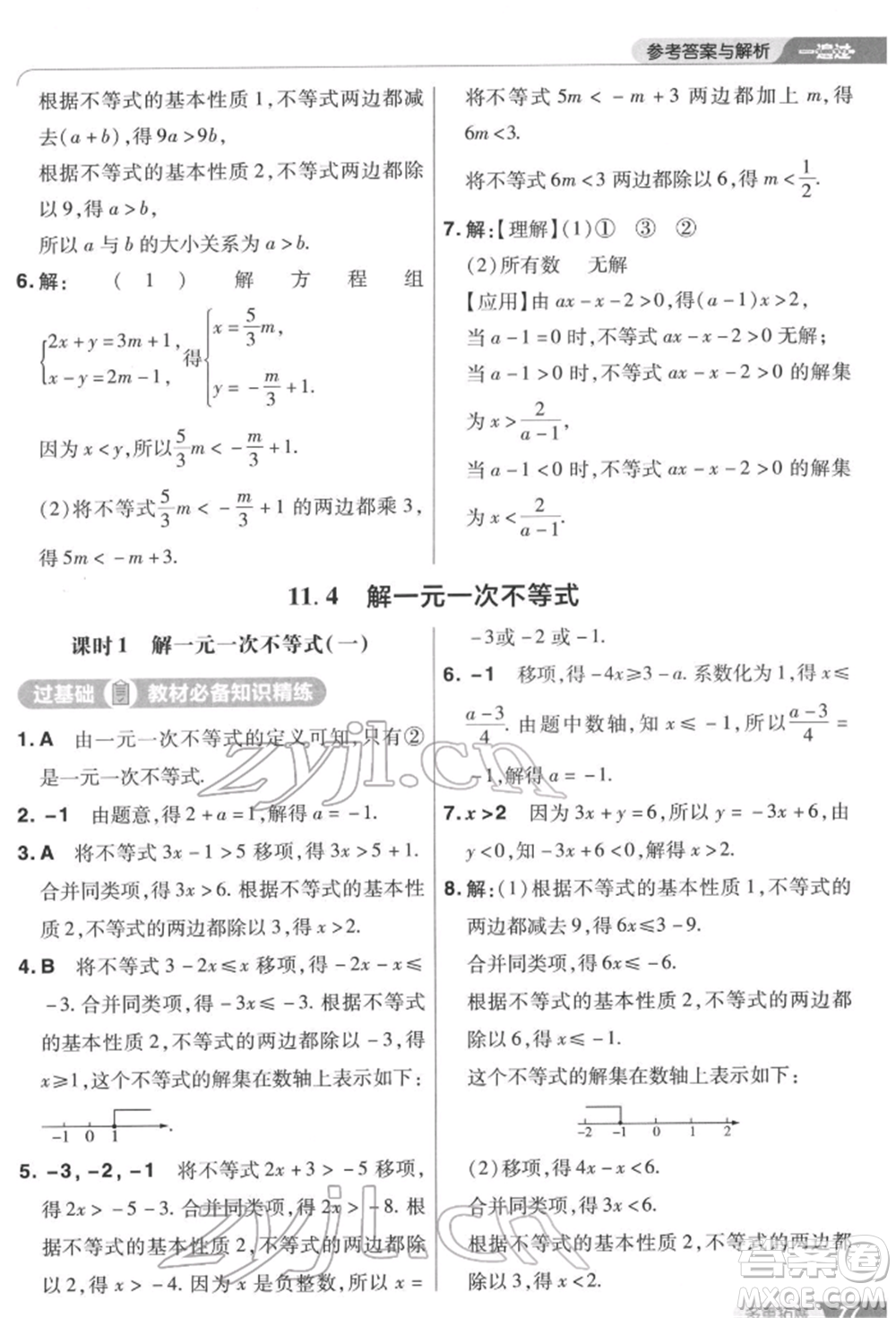 南京師范大學(xué)出版社2022一遍過(guò)七年級(jí)數(shù)學(xué)下冊(cè)蘇科版參考答案