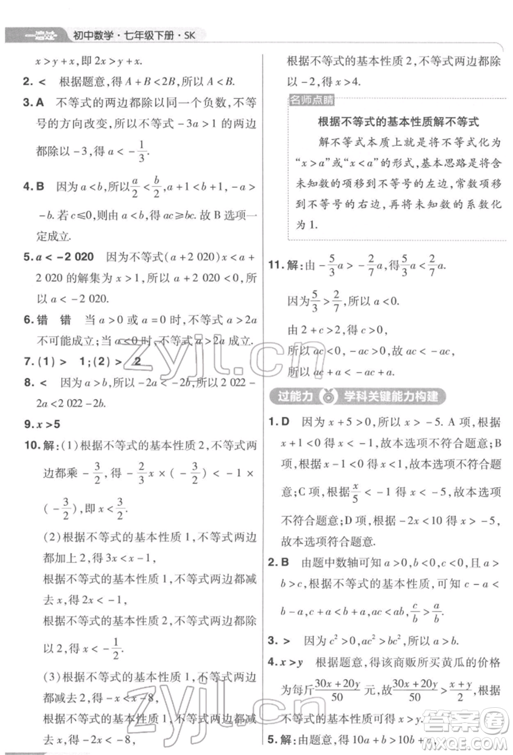 南京師范大學(xué)出版社2022一遍過(guò)七年級(jí)數(shù)學(xué)下冊(cè)蘇科版參考答案