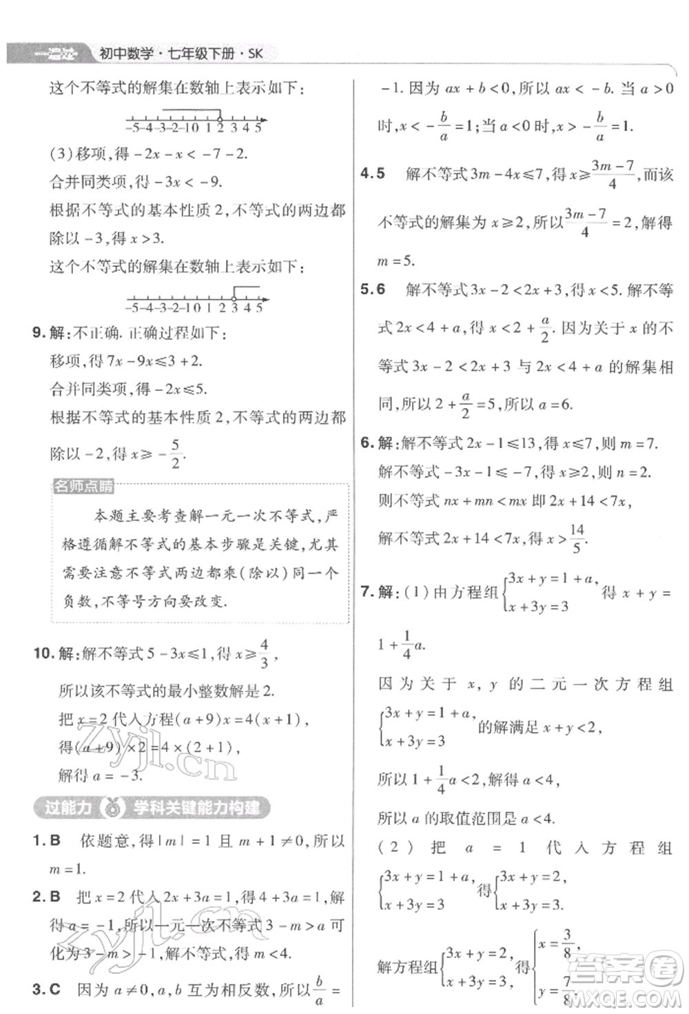 南京師范大學(xué)出版社2022一遍過(guò)七年級(jí)數(shù)學(xué)下冊(cè)蘇科版參考答案