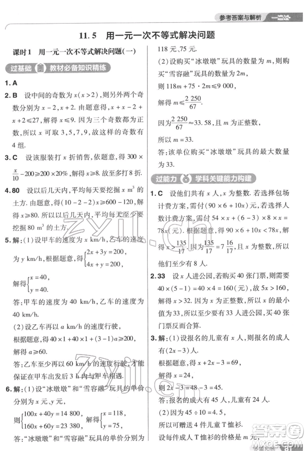 南京師范大學(xué)出版社2022一遍過(guò)七年級(jí)數(shù)學(xué)下冊(cè)蘇科版參考答案