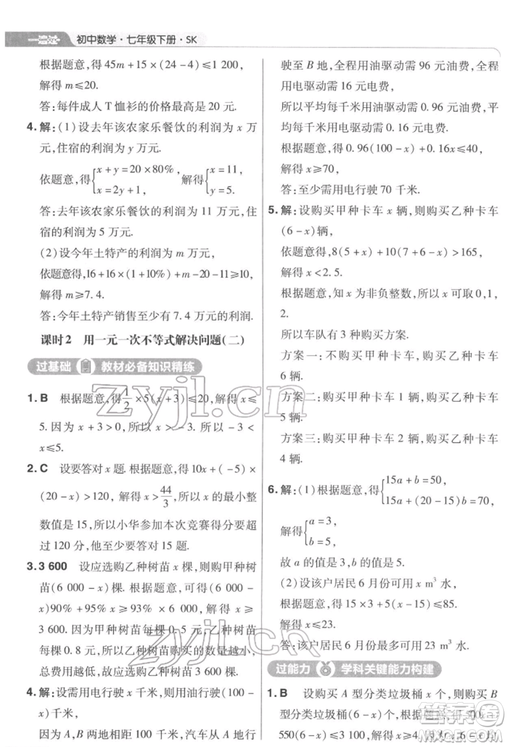 南京師范大學(xué)出版社2022一遍過(guò)七年級(jí)數(shù)學(xué)下冊(cè)蘇科版參考答案