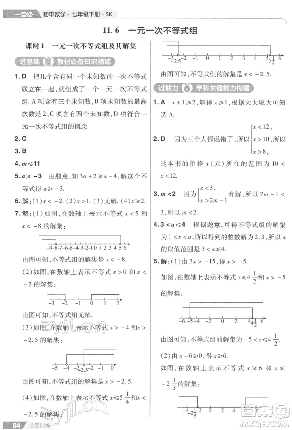 南京師范大學(xué)出版社2022一遍過(guò)七年級(jí)數(shù)學(xué)下冊(cè)蘇科版參考答案