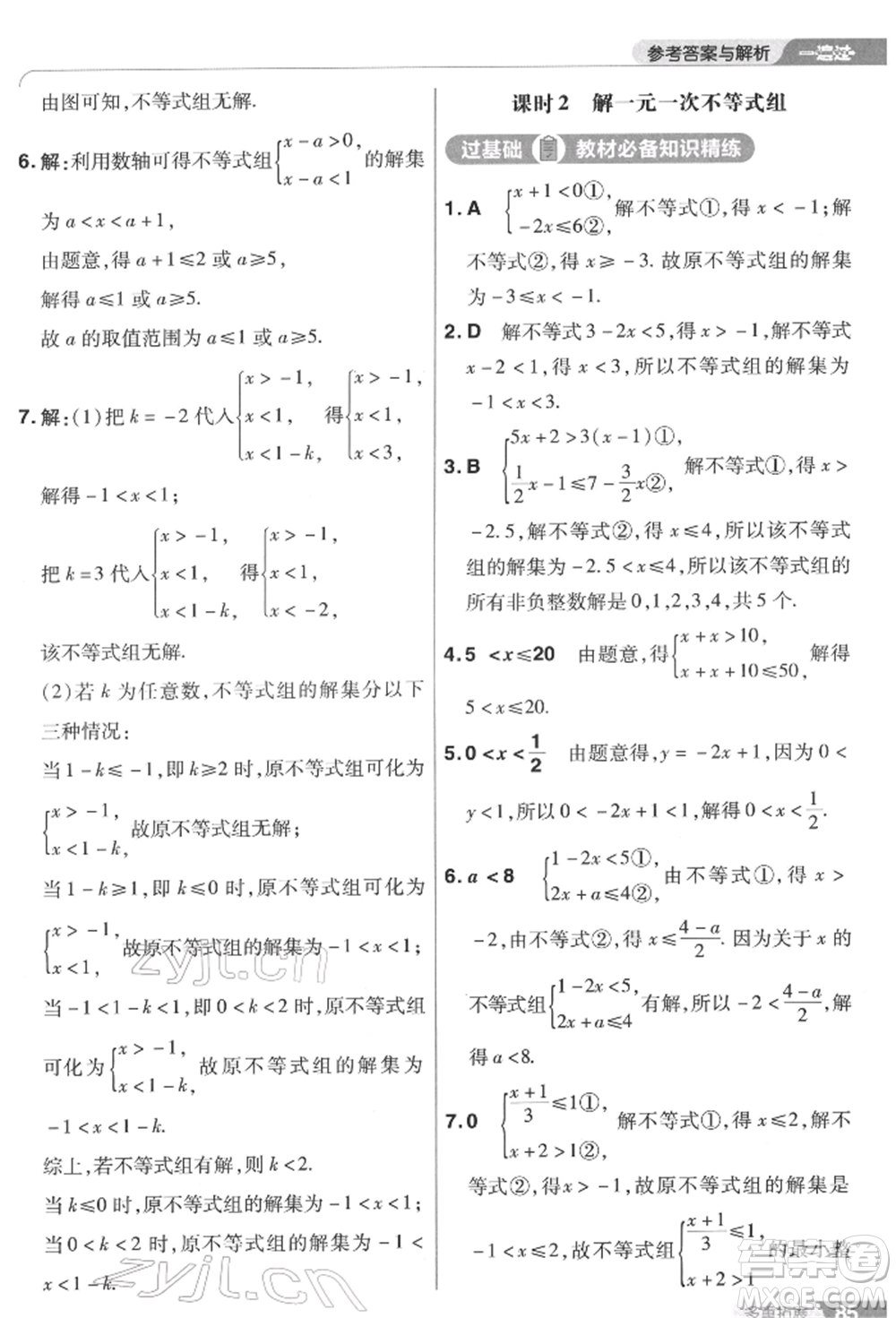 南京師范大學(xué)出版社2022一遍過(guò)七年級(jí)數(shù)學(xué)下冊(cè)蘇科版參考答案