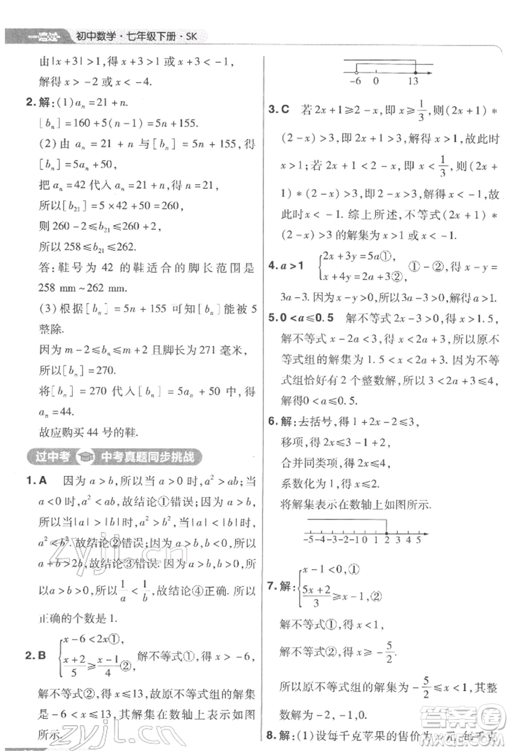 南京師范大學(xué)出版社2022一遍過(guò)七年級(jí)數(shù)學(xué)下冊(cè)蘇科版參考答案