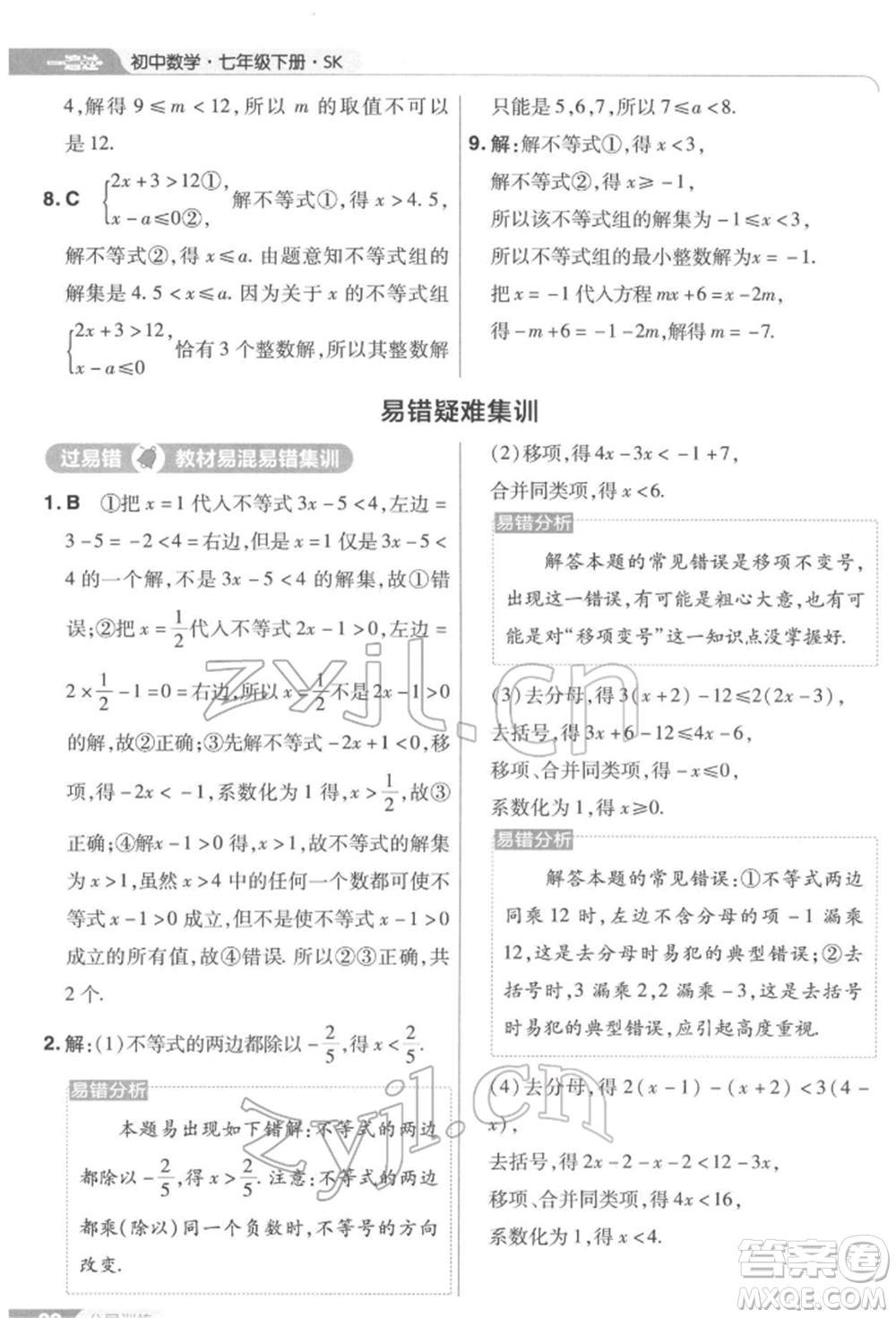 南京師范大學(xué)出版社2022一遍過(guò)七年級(jí)數(shù)學(xué)下冊(cè)蘇科版參考答案