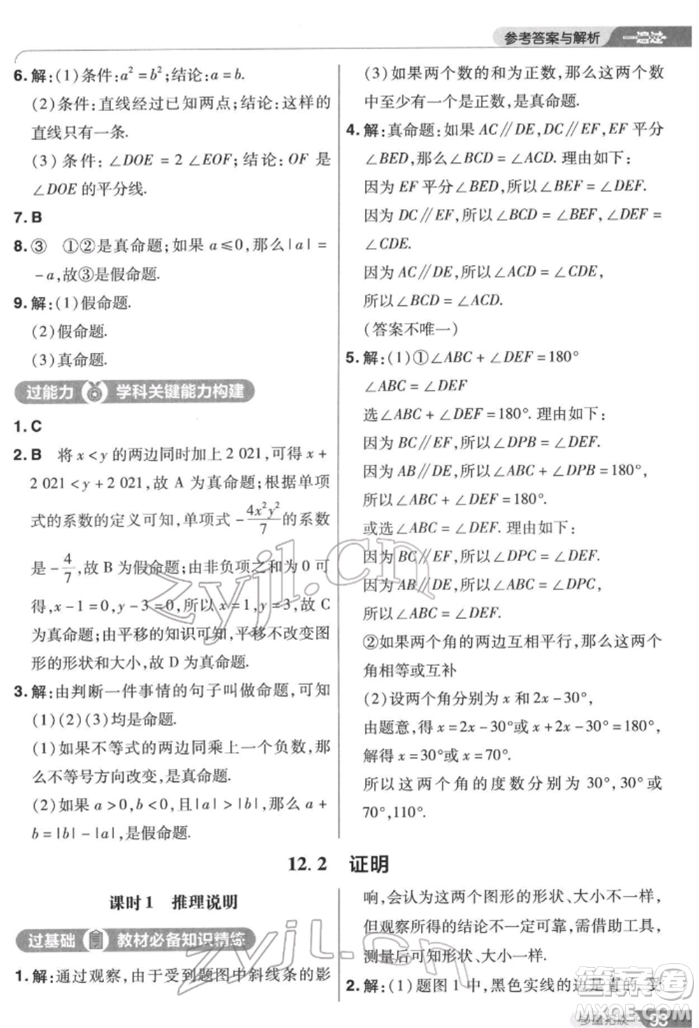 南京師范大學(xué)出版社2022一遍過(guò)七年級(jí)數(shù)學(xué)下冊(cè)蘇科版參考答案