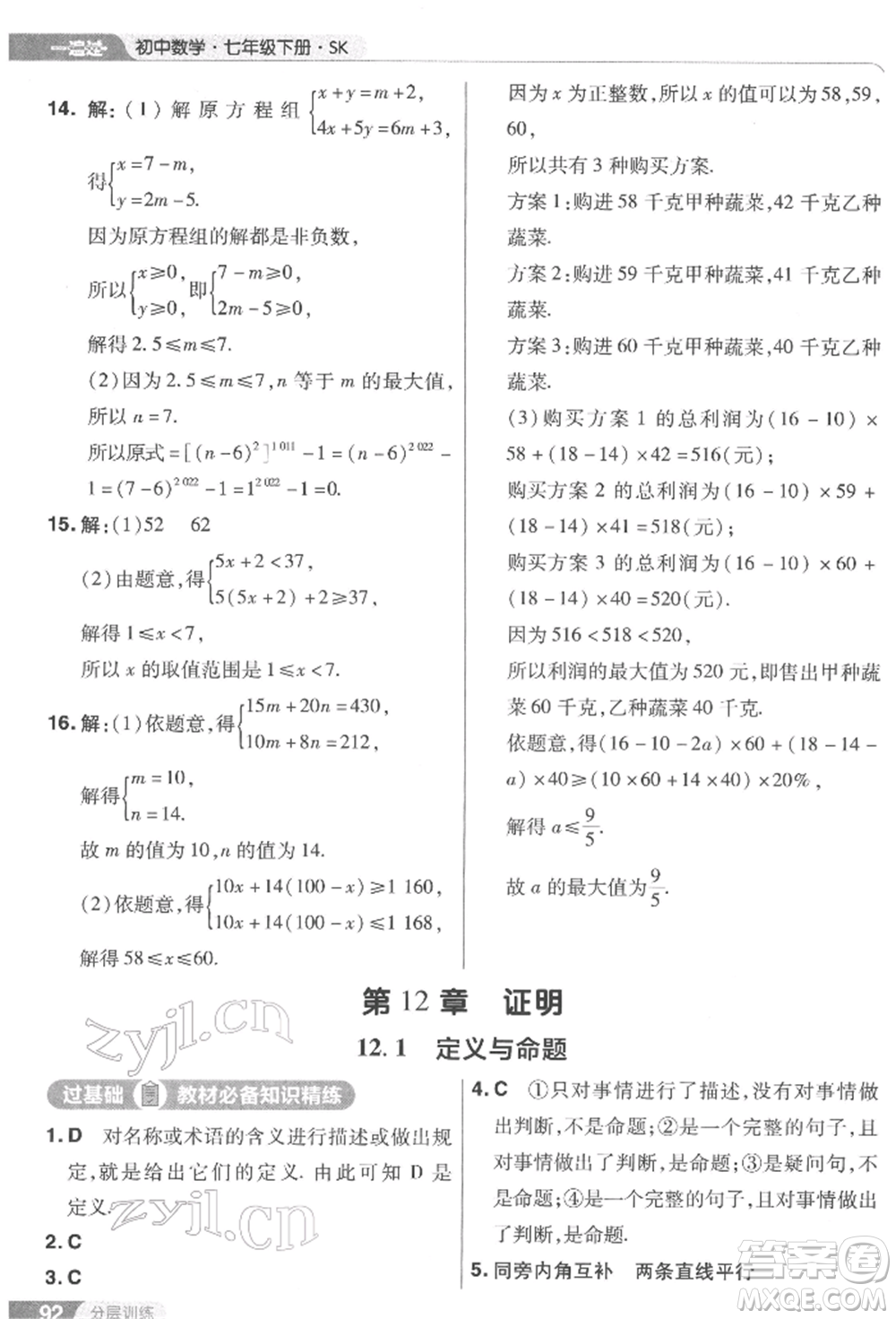 南京師范大學(xué)出版社2022一遍過(guò)七年級(jí)數(shù)學(xué)下冊(cè)蘇科版參考答案