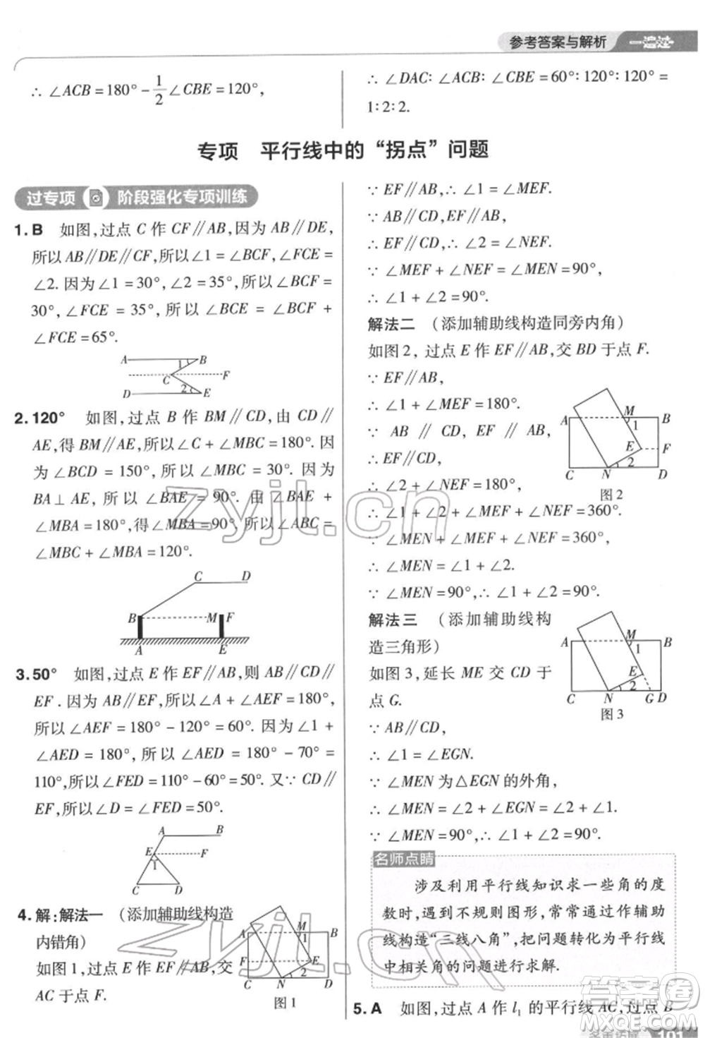 南京師范大學(xué)出版社2022一遍過(guò)七年級(jí)數(shù)學(xué)下冊(cè)蘇科版參考答案