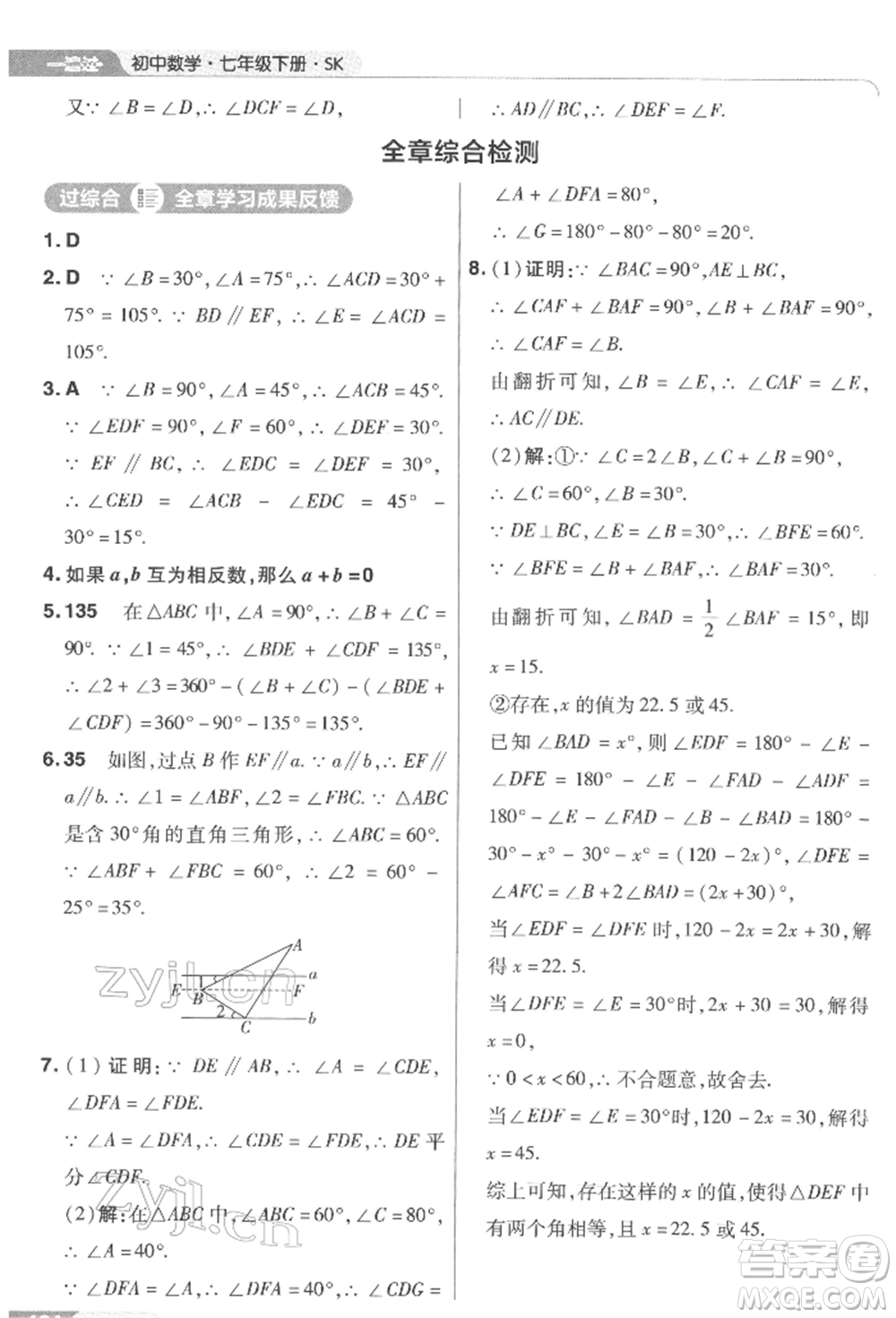 南京師范大學(xué)出版社2022一遍過(guò)七年級(jí)數(shù)學(xué)下冊(cè)蘇科版參考答案