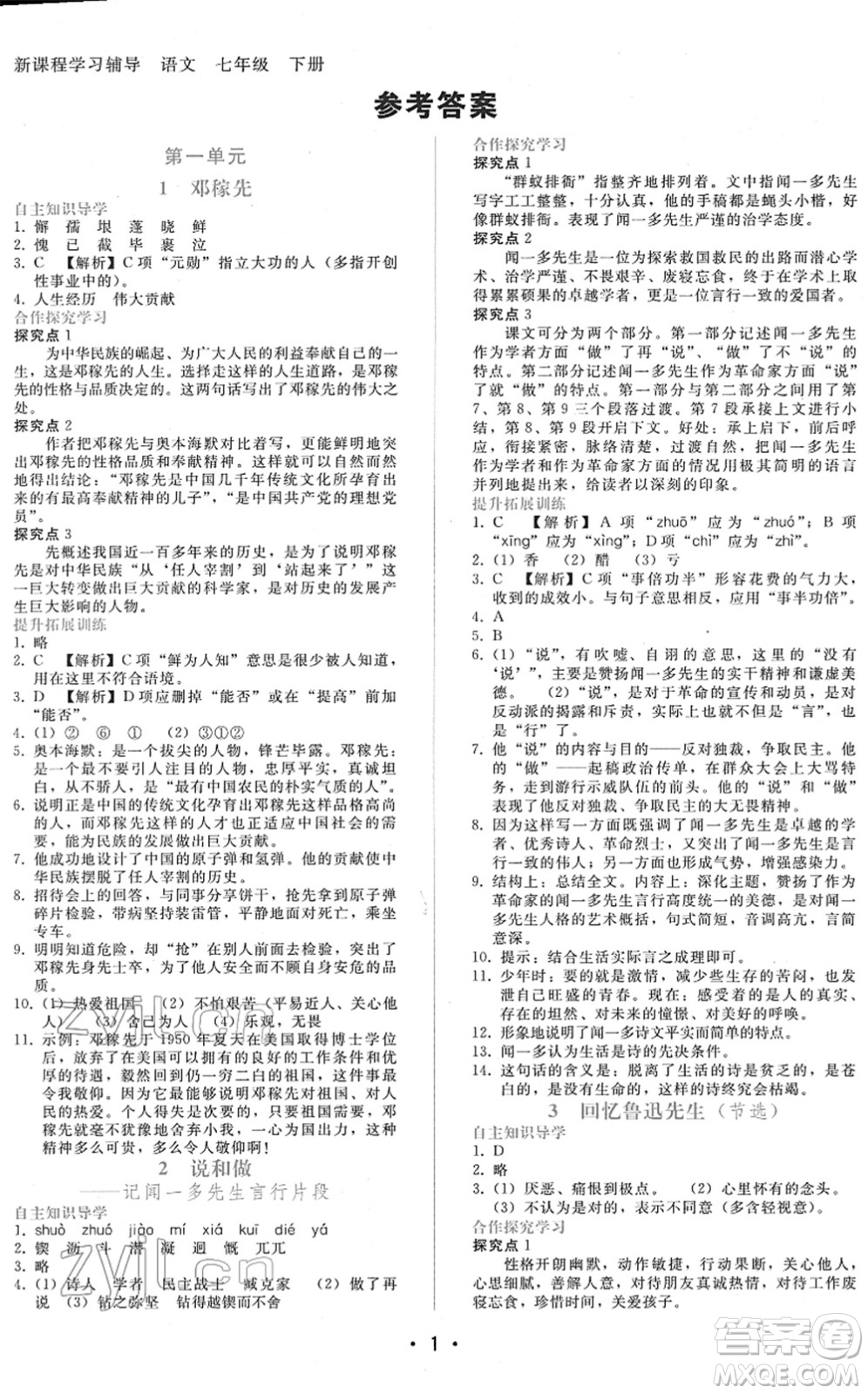 廣西師范大學(xué)出版社2022新課程學(xué)習(xí)輔導(dǎo)七年級(jí)語文下冊(cè)人教版答案