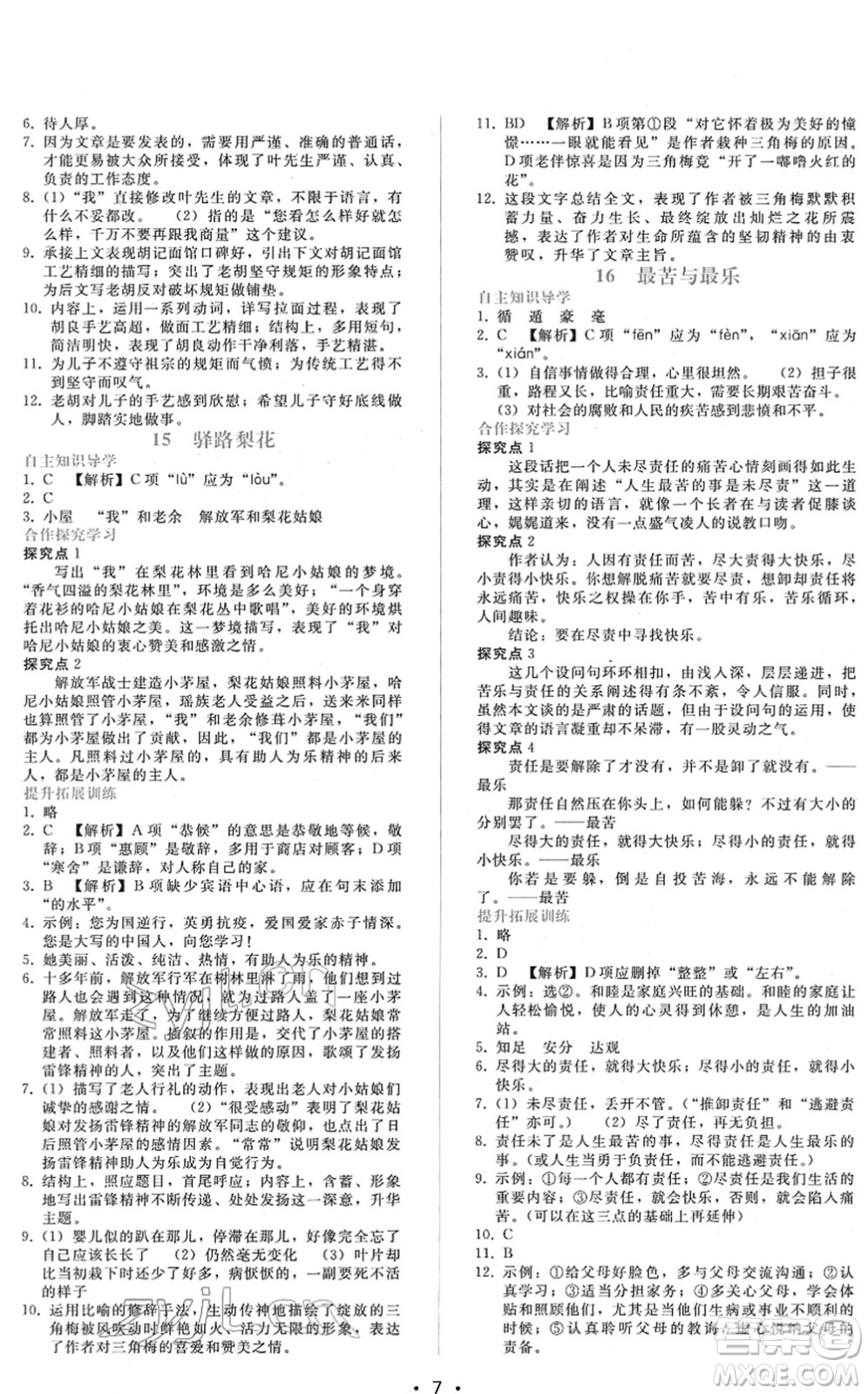 廣西師范大學(xué)出版社2022新課程學(xué)習(xí)輔導(dǎo)七年級(jí)語文下冊(cè)人教版答案