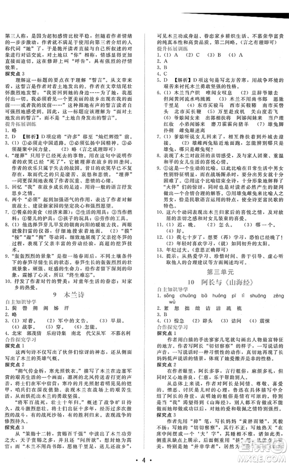 廣西師范大學(xué)出版社2022新課程學(xué)習(xí)輔導(dǎo)七年級(jí)語文下冊(cè)人教版答案