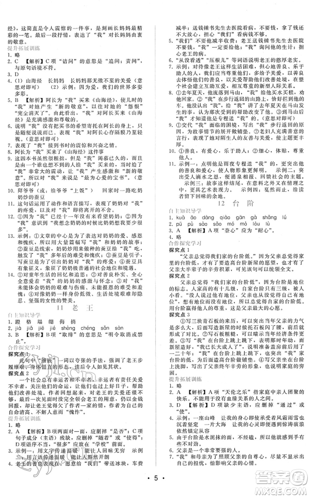 廣西師范大學(xué)出版社2022新課程學(xué)習(xí)輔導(dǎo)七年級(jí)語文下冊(cè)人教版答案