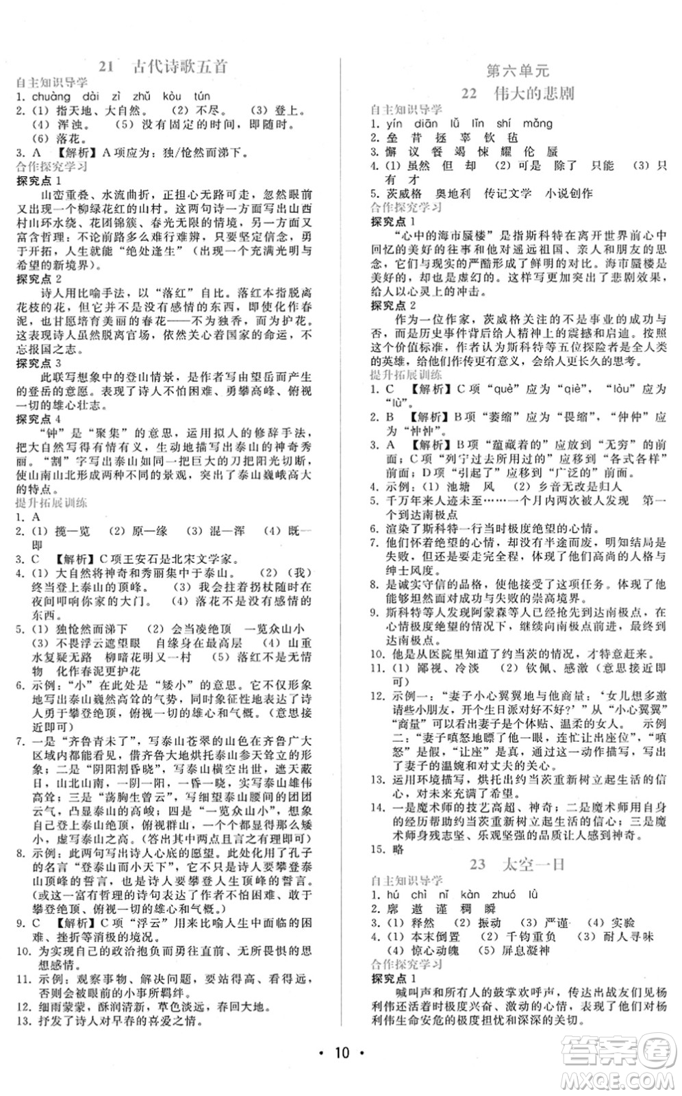 廣西師范大學(xué)出版社2022新課程學(xué)習(xí)輔導(dǎo)七年級(jí)語文下冊(cè)人教版答案