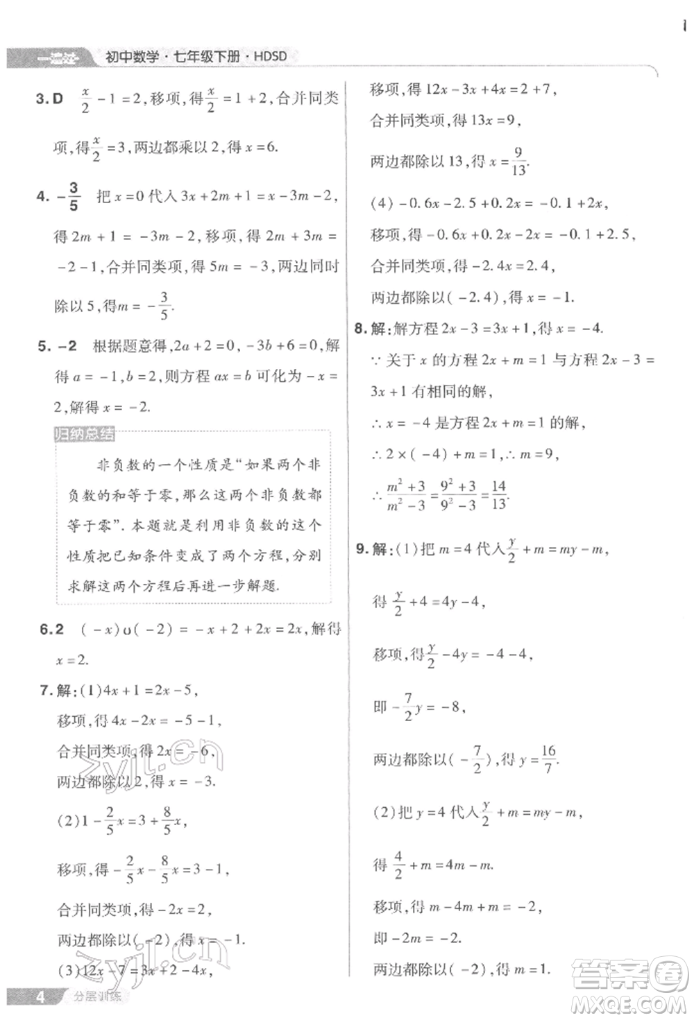 南京師范大學(xué)出版社2022一遍過七年級數(shù)學(xué)下冊華師大版參考答案